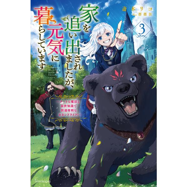 家を追い出されましたが、元気に暮らしています チートな魔法と前世知識で快適便利なセカンドライフ! 3...