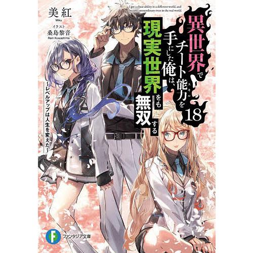 異世界でチート能力を手にした俺は、現実世界をも無双する レベルアップは人生を変えた 18/美紅