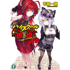 ハイスクールD×D DX.8/石踏一榮｜bookfan