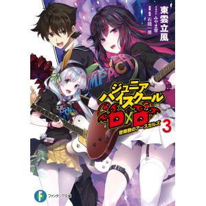 ジュニアハイスクールD×D 3/東雲立風/石踏一榮｜bookfan