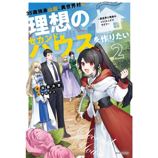 35歳独身山田、異世界村に理想のセカンドハウスを作りたい 異世界と現実のいいとこどりライフ 2/出雲...