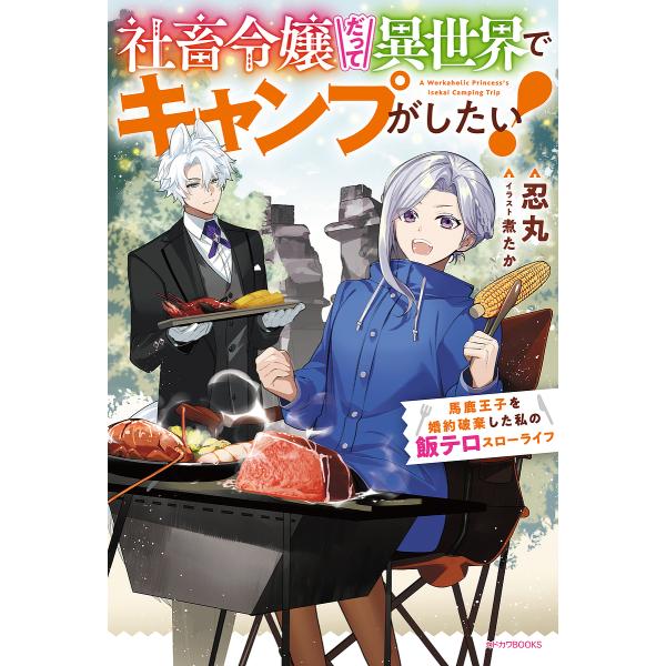 社畜令嬢だって異世界でキャンプがしたい! 馬鹿王子を婚約破棄した私の飯テロスローライフ/忍丸