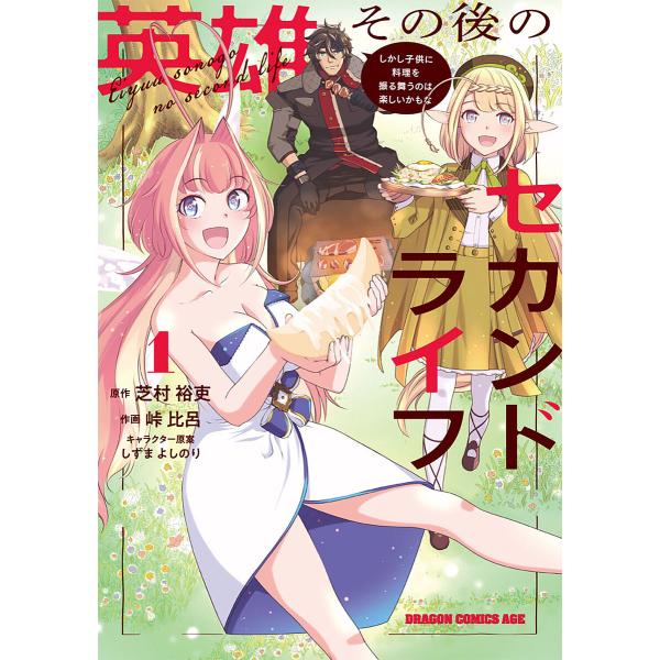英雄その後のセカンドライフ しかし子供に料理を振る舞うのは楽しいかもな 1/芝村裕吏/峠比呂