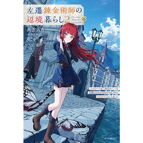 左遷錬金術師の辺境暮らし 元エリートは二度目の人生も失敗したので辺境でのんびりとやり直すことにしまし...