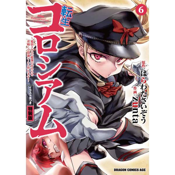 転生コロシアム 最弱スキルで最強の女たちを攻略して奴隷ハーレム作ります 6/はらわたさいぞう/zun...