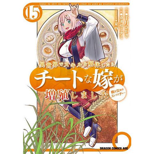 〔予約〕異世界でスキルを解体したらチートな嫁が増殖しました 概念交差のストラクチャー 15/千月さか...