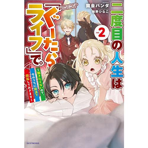 二度目の人生は「ぐーたらライフ」で。 働きたくないので、今のうちに魔法で開拓しておきます vol.2...