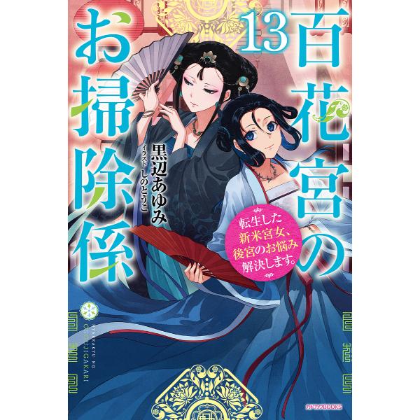 百花宮のお掃除係 転生した新米宮女、後宮のお悩み解決します。 13/黒辺あゆみ