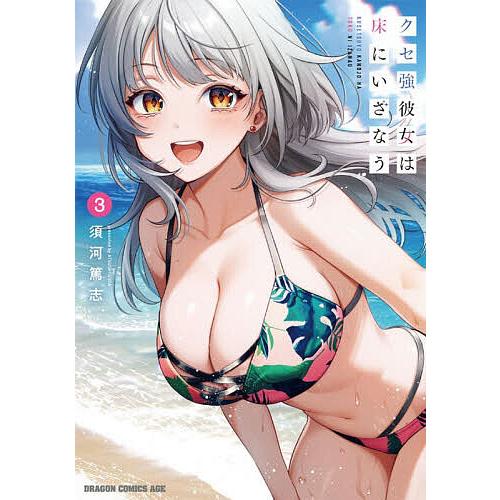 クセ強彼女は床にいざなう 3/須河篤志