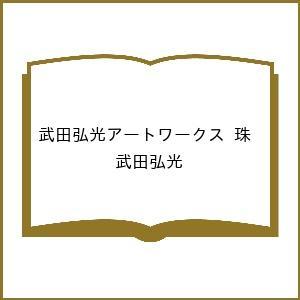〔予約〕武田弘光アートワークス 珠/武田弘光