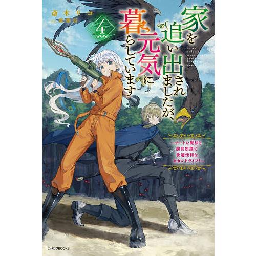 〔予約〕家を追い出されましたが、元気に暮らしています 4 〜チートな魔法と前世知識で快適便利なセカン...