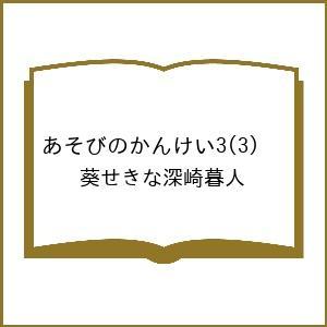 〔予約〕あそびのかんけい3(3) /葵せきな深崎暮人