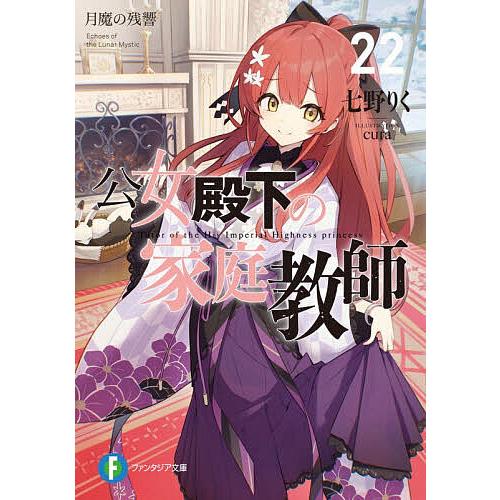 公女殿下の家庭教師 22/七野りく