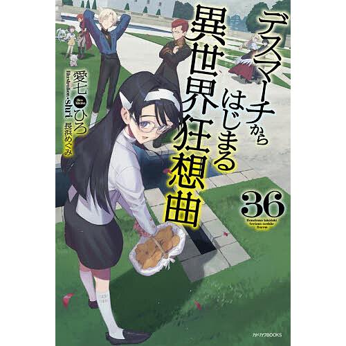 デスマーチからはじまる異世界狂想曲 36/愛七ひろ