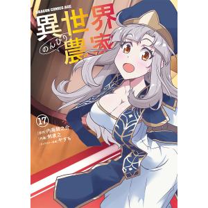 〔予約〕異世界のんびり農家 17 /剣康之内藤騎之介やすも／企画・原案