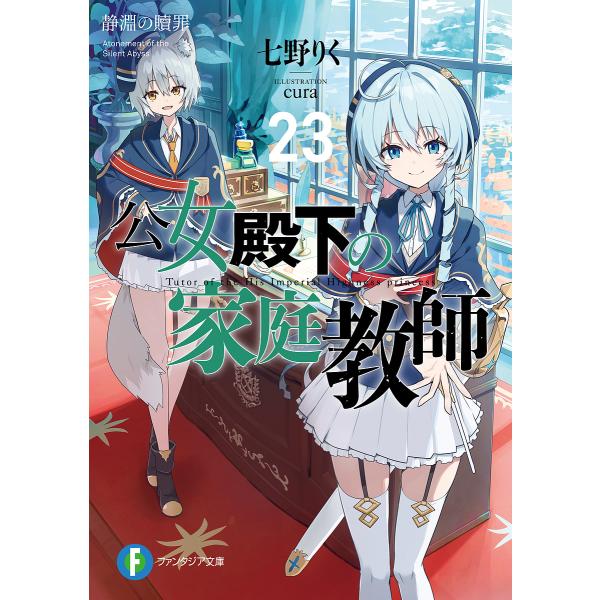 〔予約〕公女殿下の家庭教師 23