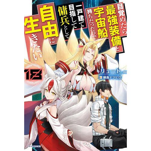 目覚めたら最強装備と宇宙船持ちだったので、一戸建て目指して傭兵として自由に生きたい 18/リュート