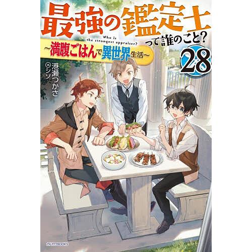 最強の鑑定士って誰のこと? 満腹ごはんで異世界生活 28/港瀬つかさ