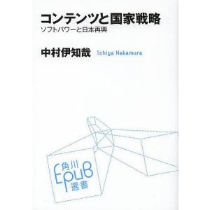 コンテンツと国家戦略 ソフトパワーと日本再興/中村伊知哉｜boox