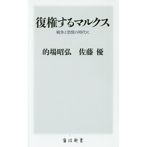 復権するマルクス 戦争と恐慌の時代に/的場昭弘/佐藤優