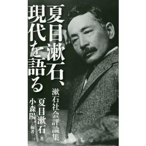 夏目漱石、現代を語る 漱石社会評論集/小森陽一/夏目漱石｜boox