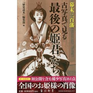 幕末三百藩古写真で見る最後の姫君たち/編集部
