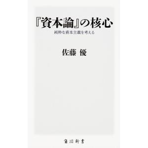 『資本論』の核心 純粋な資本主義を考える/佐藤優｜boox