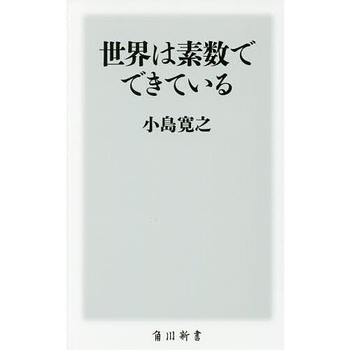 世界は素数でできている/小島寛之