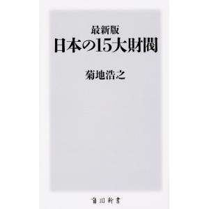 日本の15大財閥/菊地浩之