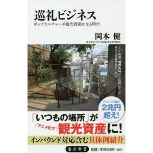 巡礼ビジネス　ポップカルチャーが観光資産になる時代/岡本健