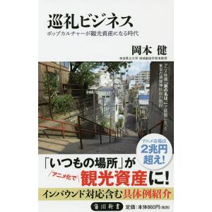 巡礼ビジネス ポップカルチャーが観光資産になる時代/岡本健