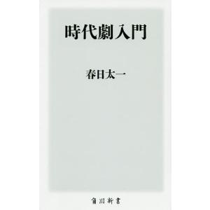 時代劇入門/春日太一