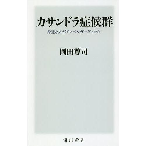 カサンドラ症候群 身近な人がアスペルガーだったら/岡田尊司