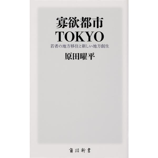 寡欲都市TOKYO 若者の地方移住と新しい地方創生/原田曜平