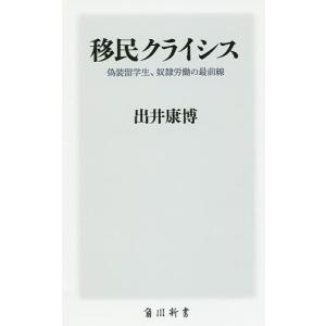 移民クライシス 偽装留学生、奴隷労働の最前線/出井康博