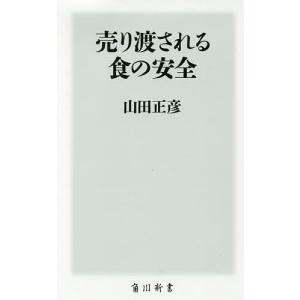 売り渡される食の安全/山田正彦