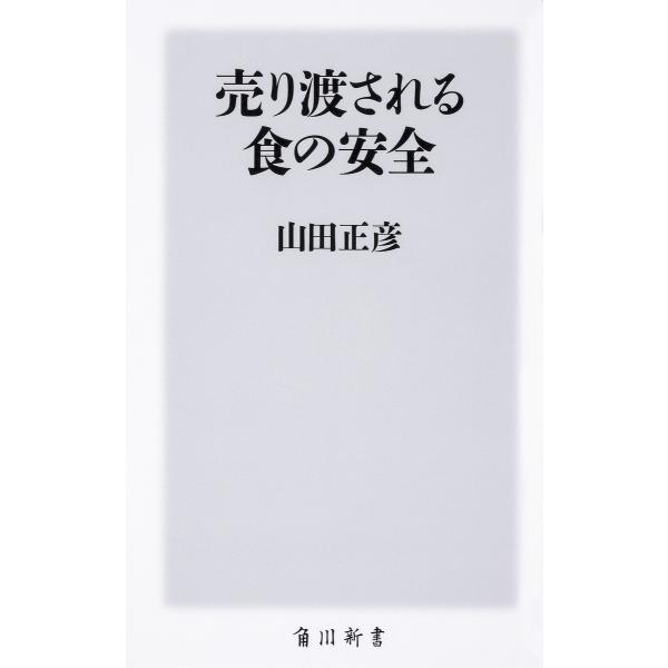 売り渡される食の安全/山田正彦