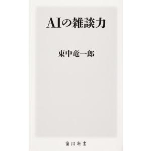AIの雑談力/東中竜一郎