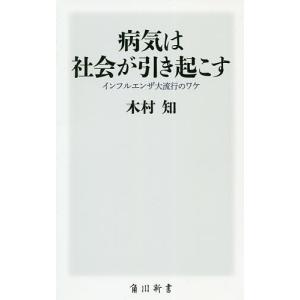 病気は社会が引き起こす インフルエンザ大流行のワケ/木村知