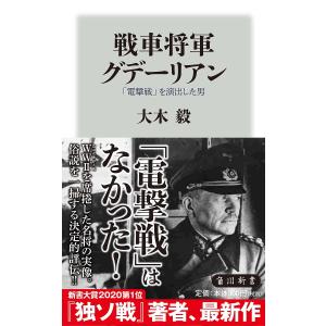 戦車将軍グデーリアン 「電撃戦」を演出した男/大木毅｜boox