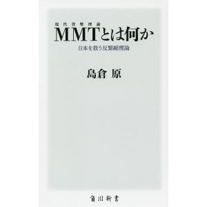 MMTとは何か 日本を救う反緊縮理論/島倉原