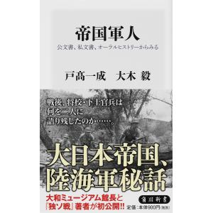 帝国軍人　公文書、私文書、オーラルヒストリーからみる/戸高一成/大木毅