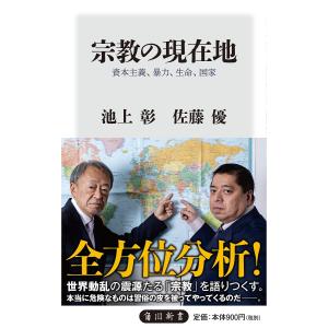 宗教の現在地 資本主義、暴力、生命、国家/池上彰/佐藤優