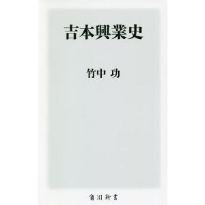 吉本興業史/竹中功