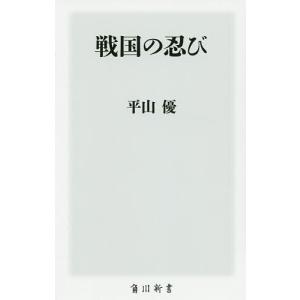 戦国の忍び/平山優