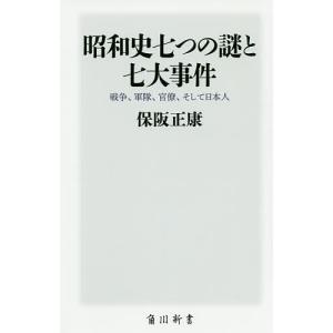 昭和史七つの謎と七大事件 戦争、軍隊、官僚、そして日本人/保阪正康