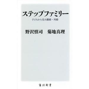 ステップファミリー 子どもから見た離婚・再婚/野沢慎司/菊地真理