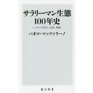 サラリーマン生態１００年史　ニッポンの社長、社員、職場/パオロ・マッツァリーノ