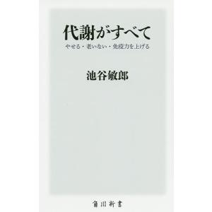 代謝がすべて やせる・老いない・免疫力を上げる/池谷敏郎｜boox