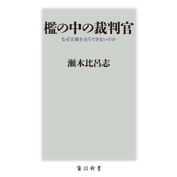 檻の中の裁判官 なぜ正義を全うできないのか/瀬木比呂志
